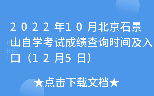 2022年10月北京石景山自开云kaiyun(中国)考试成绩查询时间及入口（12月5日）