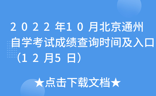 2022年10月北京通州自开云kaiyun(中国)考试成绩查询时间及入口（12月5日）