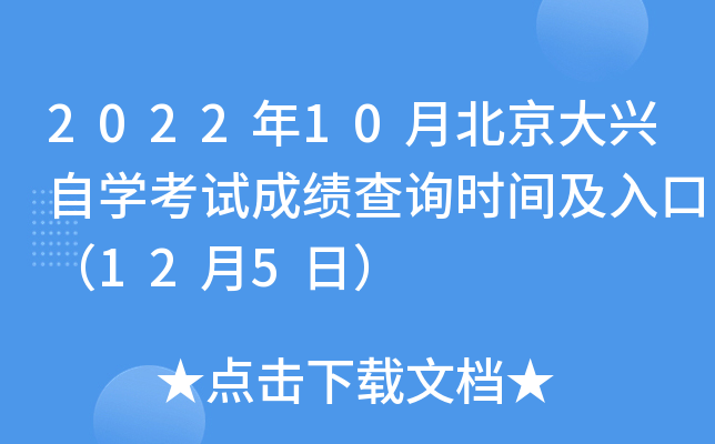 2022年10月北京大兴自开云kaiyun(中国)考试成绩查询时间及入口（12月5日）