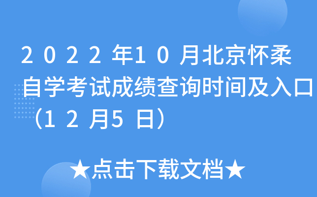 2022年10月北京怀柔自开云kaiyun(中国)考试成绩查询时间及入口（12月5日）