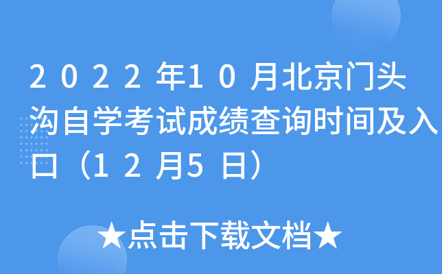 2022年10月北京门头沟自开云kaiyun(中国)考试成绩查询时间及入口（12月5日）