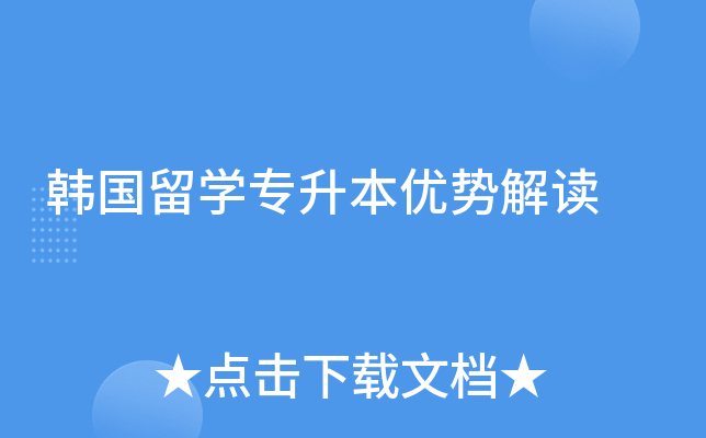 韩国留开云kaiyun(中国)专升本优势解读