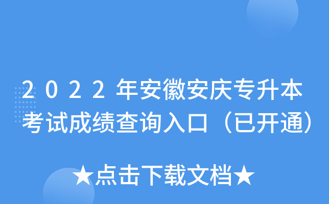 2022年安徽安庆专升本考试成绩查询入口（已开通）