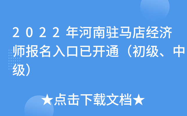 2022年河南驻马店经济师报名入口已开通（初级、中级）