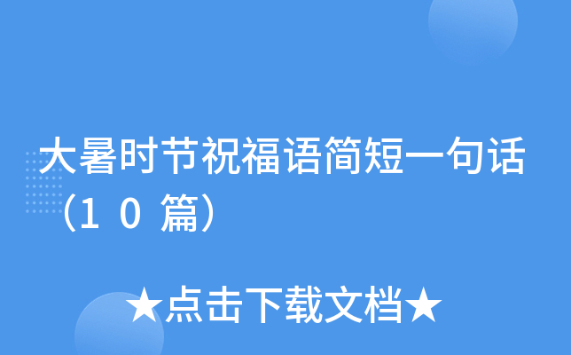 大暑时节祝福语简短一句话（10篇）