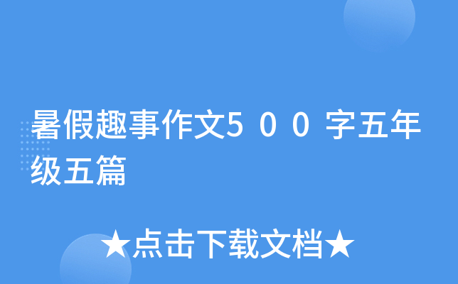 暑假趣事作文500字五年级五篇