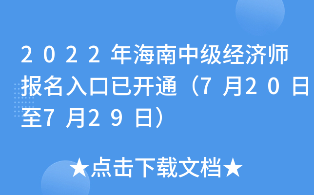 2022年海南中级经济师报名入口已开通（7月20日至7月29日）