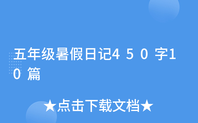 五年级暑假日记450字10篇