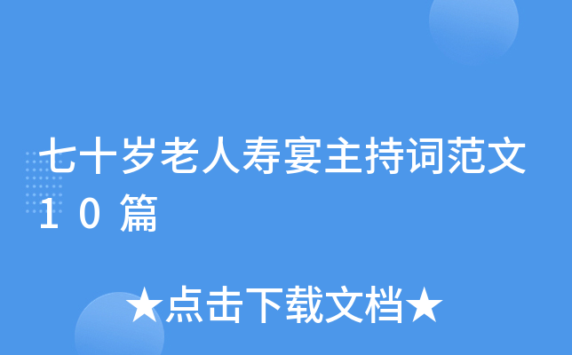 七十岁老人寿宴主持词范文10篇