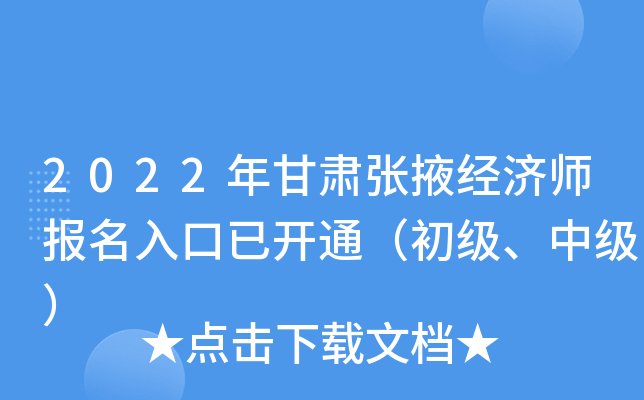 2022年甘肃张掖经济师报名入口已开通（初级、中级）