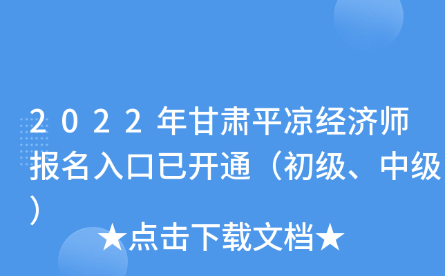 2022年甘肃平凉经济师报名入口已开通（初级、中级）