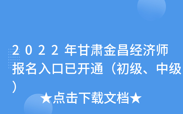 2022年甘肃金昌经济师报名入口已开通（初级、中级）
