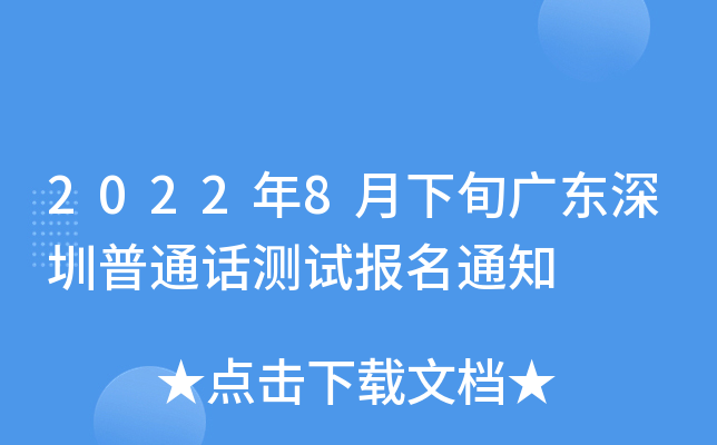 2022年8月下旬广东深圳普通话测试报名通知