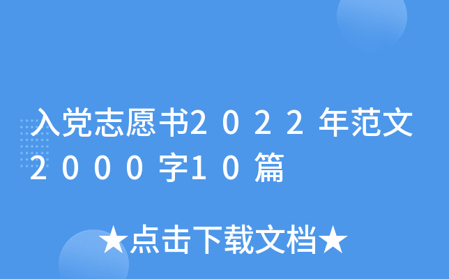 入党志愿书2022年范文2000字10篇
