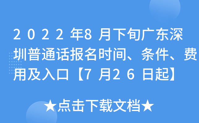 2022年8月下旬广东深圳普通话报名时间、条件、费用及入口【7月26日起】