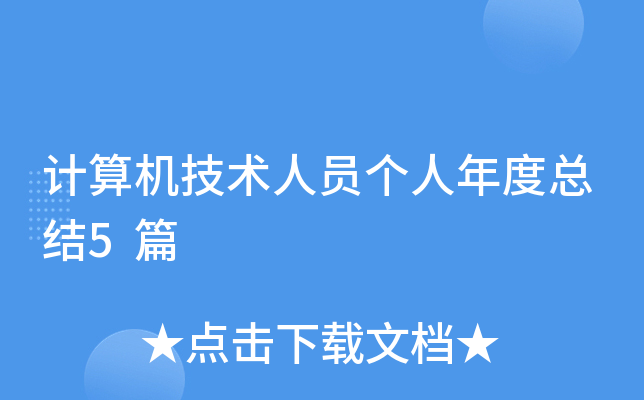 计算机技术人员个人年度总结5篇