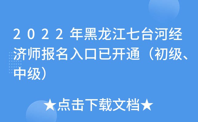 2022年黑龙江七台河经济师报名入口已开通（初级、中级）