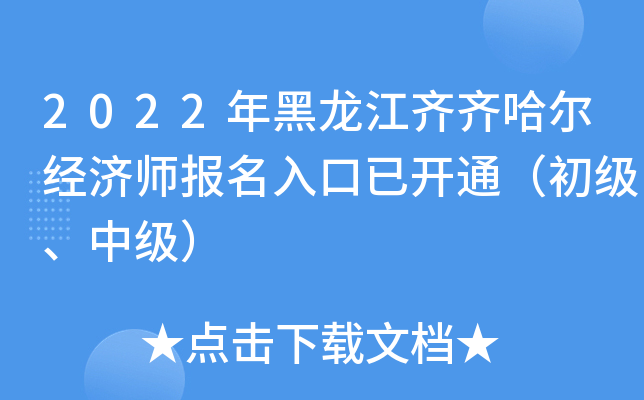 2022年黑龙江齐齐哈尔经济师报名入口已开通（初级、中级）