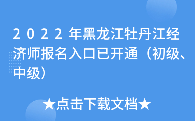 2022年黑龙江牡丹江经济师报名入口已开通（初级、中级）