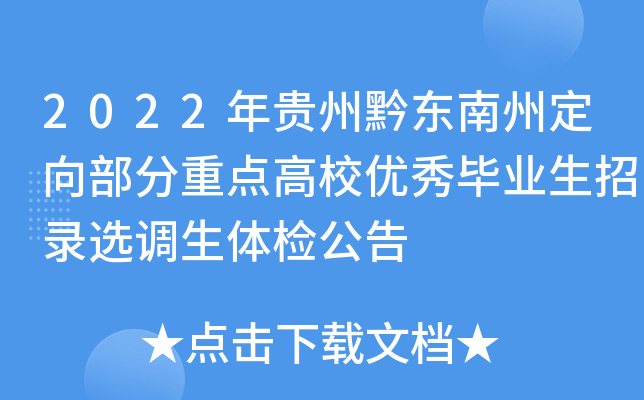 2022年贵州黔东南州定向部分重点高校优秀毕业生招录选调生体检公告