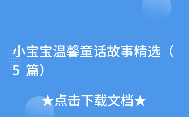 小宝宝温馨童话故事精选（5篇）