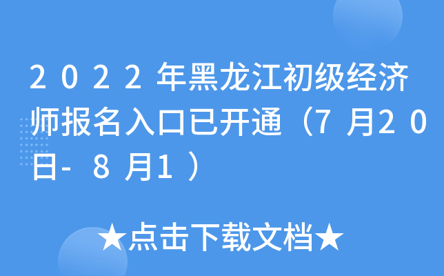 2022年黑龙江初级经济师报名入口已开通（7月20日-8月1）