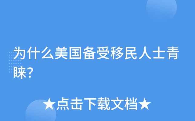 为什么美国备受移民人士青睐？