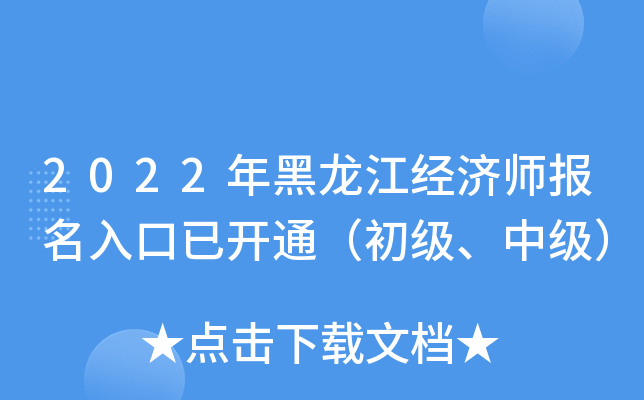 2022年黑龙江经济师报名入口已开通（初级、中级）