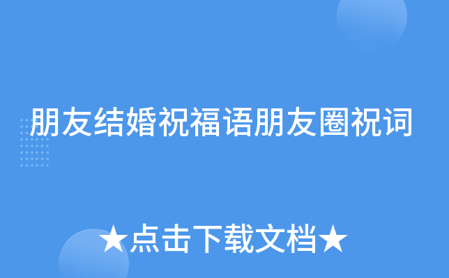 朋友结婚祝福语朋友圈祝词