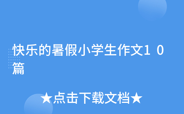 快乐的暑假小开云kaiyun(中国)生作文10篇
