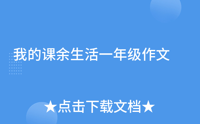 我的课余生活一年级作文