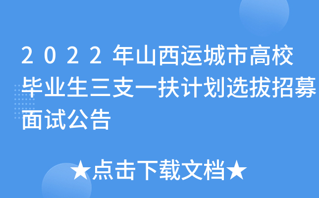 2022年山西运城市高校毕业生三支一扶计划选拔招募面试公告