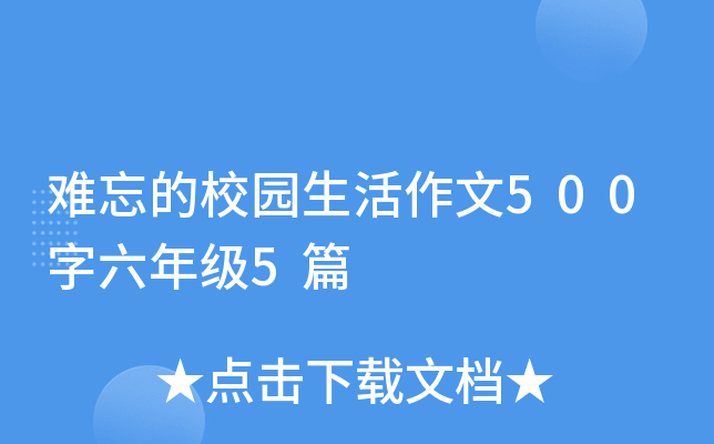 难忘的校园生活作文500字六年级5篇