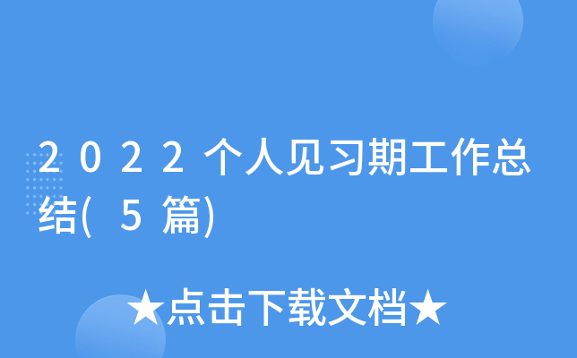 2022个人见习期工作总结(5篇)