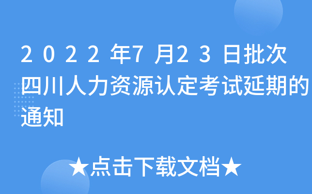 2022年7月23日批次四川人力资源认定考试延期的通知