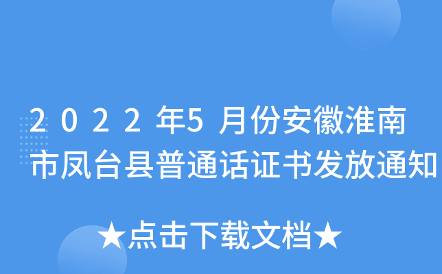 2022年5月份安徽淮南市凤台县普通话证书发放通知