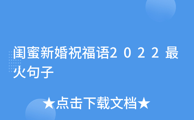 闺蜜新婚祝福语2022最火句子