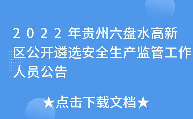 2022年贵州六盘水高新区公开遴选安全生产监管工作人员公告