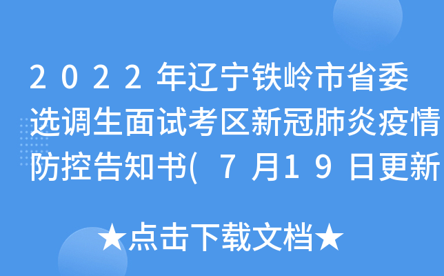 2022年辽宁铁岭市省委选调生面试考区新冠肺炎疫情防控告知书(7月19日更新)