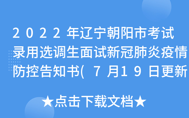 2022年辽宁朝阳市考试录用选调生面试新冠肺炎疫情防控告知书(7月19日更新)
