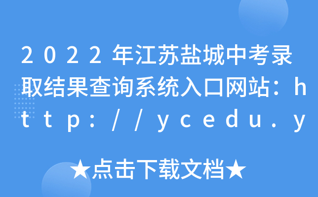 2022꽭K}пȡY(ji)ԃϵy(tng)ھW(wng)վhttp://ycedu.yancheng.gov.cn/