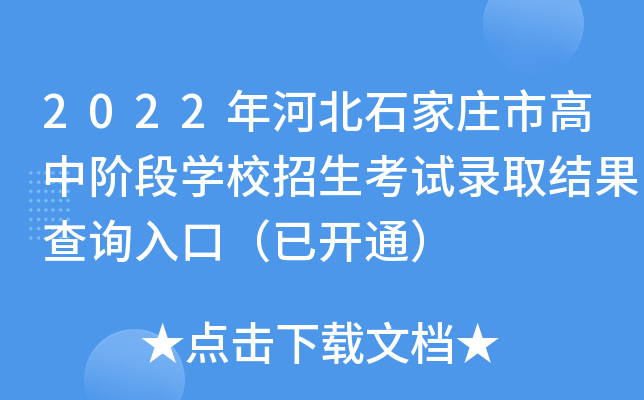 2022年河北石家庄市高中阶段开云kaiyun(中国)校招生考试录取结果查询入口（已开通）