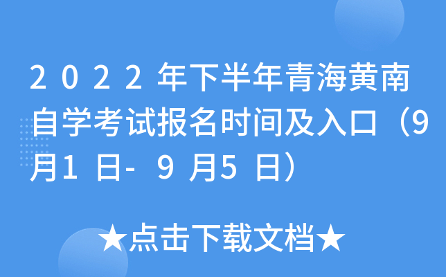 2022年下半年青海黄南自开云kaiyun(中国)考试报名时间及入口（9月1日-9月5日）
