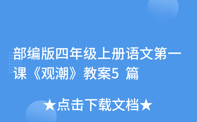 部编版四年级上册语文第一课《观潮》教案5篇