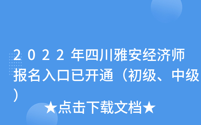 2022年四川雅安经济师报名入口已开通（初级、中级）