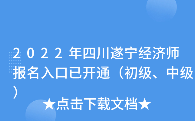 2022年四川遂宁经济师报名入口已开通（初级、中级）