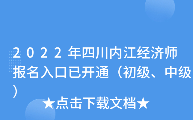 2022年四川内江经济师报名入口已开通（初级、中级）