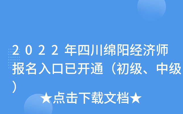 2022年四川绵阳经济师报名入口已开通（初级、中级）