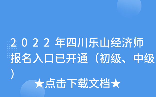 2022年四川乐山经济师报名入口已开通（初级、中级）