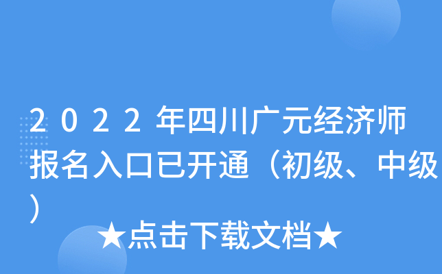 2022年四川广元经济师报名入口已开通（初级、中级）